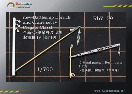 1/700 日本海軍戦艦用デリックセット4（長門級用）
