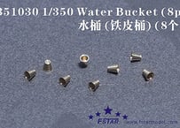 1/350 水桶