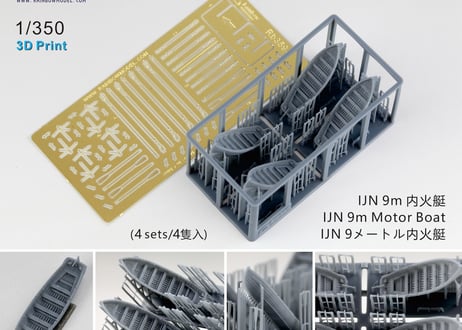 1/350 日本海軍 9mカッター [4隻入]