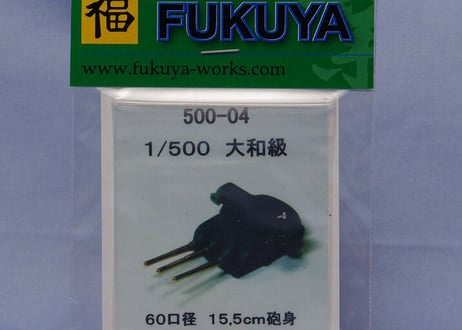 1/500 大和用 三式15.5cm副砲身