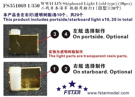 1/350 日本海軍艦艇用 舷灯1（旧型）