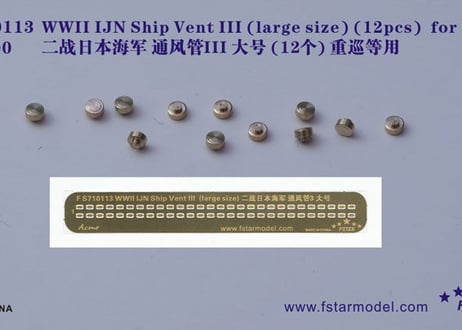1/700 日本海軍重巡用 通風筒 III（大）
