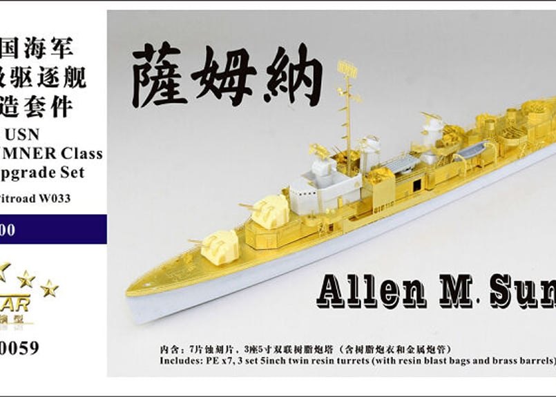 1/700 米海軍 アレン・M・サムナー級駆逐艦用 アップグレード 1/700 米海軍 アレン・M・サムナー級駆逐艦用 アップグレード