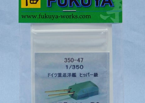 1/350 独海軍ヒッパー級用 60口径 20.3cm砲身