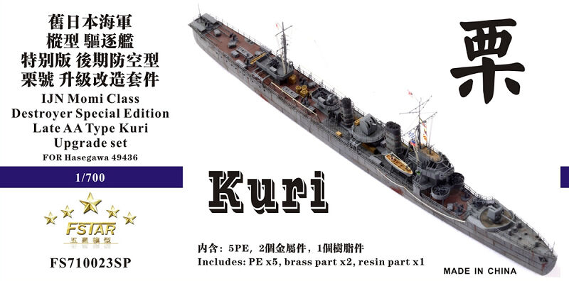 1/700 日本海軍駆逐艦 栗 アップグレードセット | 艦船模型専門