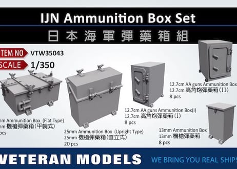 1/350 日本海軍 弾薬箱