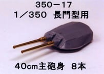 1/350 日本海軍40cm主砲身（8本入り）