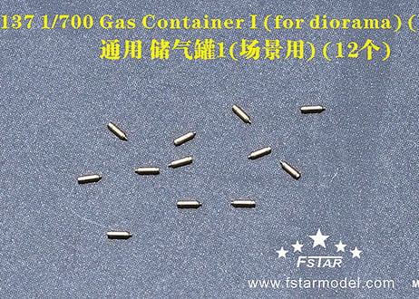 1/700 ガスボンベ（小）