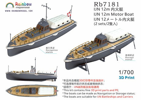 1/700 日本海軍 12m内火艇 [2隻入]