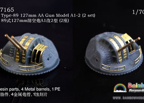 1/700 日本海軍八九式 12.7cm高角砲 A1型改2