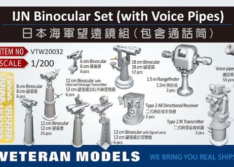 1/200 日本海軍 双眼鏡セット（伝声管付き）
