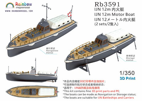 1/350 日本海軍 12m内火艇 [2隻入]