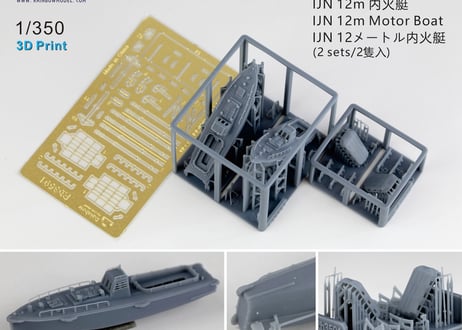 1/350 日本海軍 12m内火艇 [2隻入]