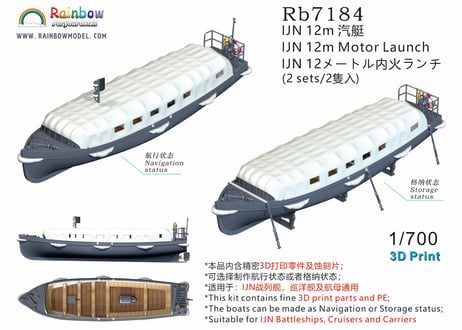 1/700 日本海軍 12m内火ランチ [2隻入]