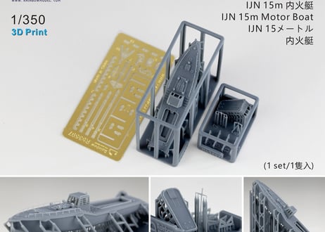 1/350 日本海軍 15m内火艇 [1隻入]