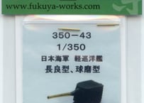 1/350 日本海軍軽巡長良用 14cm砲身