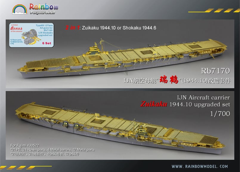1/700 日本海軍空母 瑞鶴 1944年10月 アップグレードセット 1/700 日本海軍空母 瑞鶴 1944年10月 アップグレードセット