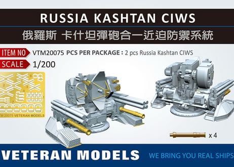1/200 露海軍 カシュタン CIWS