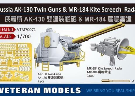 1/700 露海軍 AK-130 連装砲 & MR-184 カイト・スクリーチ 火器管制レーダー