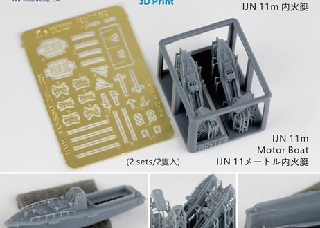 1/700 日本海軍 11m内火艇 [2隻入]