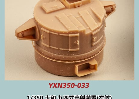 1/350 大和型戦艦用 九四式高射装置(左舷)