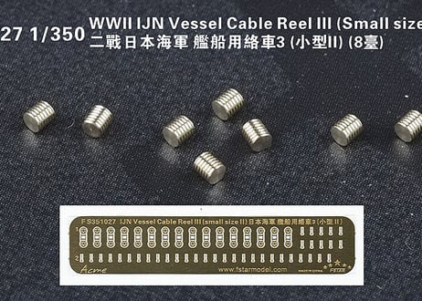 1/350 日本海軍艦艇用 ケーブルリール 3 (小2)