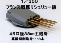 1/350 仏海軍戦艦リシュリュー級用 主砲砲身