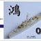 1/700 日本海軍水雷艇 鴻 アップグレードセット