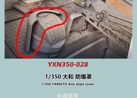 1/350 大和型戦艦用 爆風除けカバー