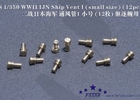 1/350 日本海軍艦艇用 通風筒 (小)