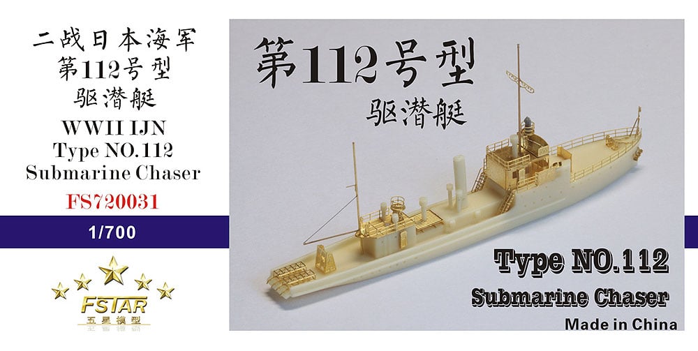 1/700 日本海軍 第百十二号型駆潜艇 | 艦船模型専門店 フリート