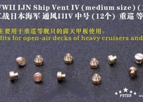 1/700 日本海軍艦艇用 通風筒 IV