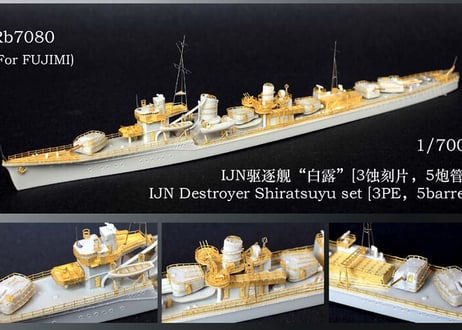 1/700 日本海軍駆逐艦 白露用エッチング