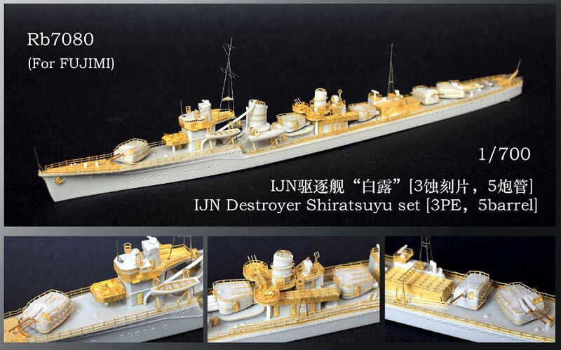 1/700 日本海軍駆逐艦 白露用エッチング | 艦船模型専門店 フリートネット