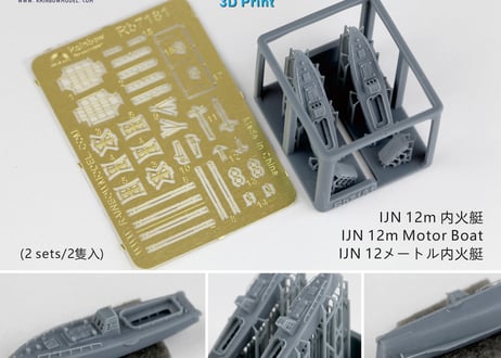 1/700 日本海軍 12m内火艇 [2隻入]