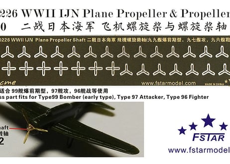 1/700 日本海軍航空機用 プロペラ&シャフト