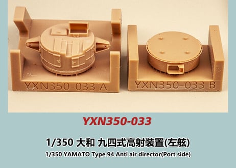 1/350 大和型戦艦用 九四式高射装置(左舷)