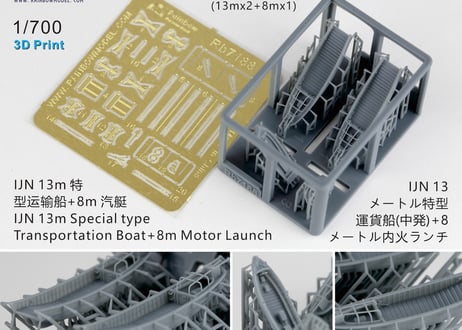 1/700 日本海軍 13m特型運貨船+8m内火ランチ
