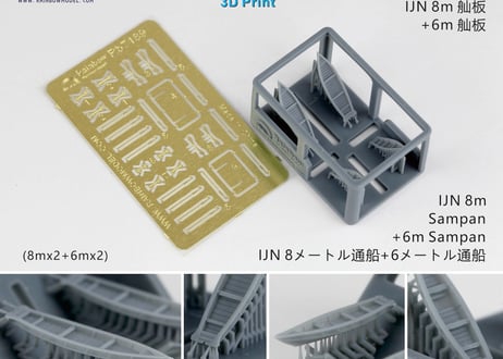 1/700 日本海軍 8m通船+6m通船