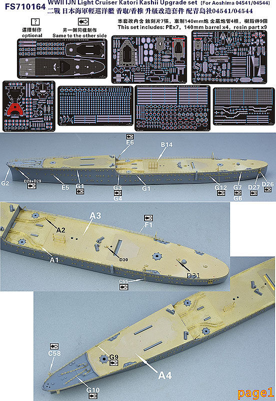 1/700 日本海軍軽巡 香取/香椎 アップグレードセット | 艦船模型専門店