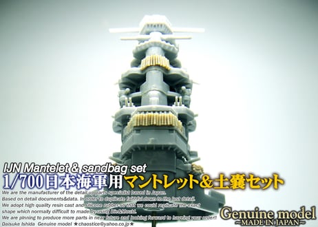 1/700 日本海軍用マントレット&土嚢セット