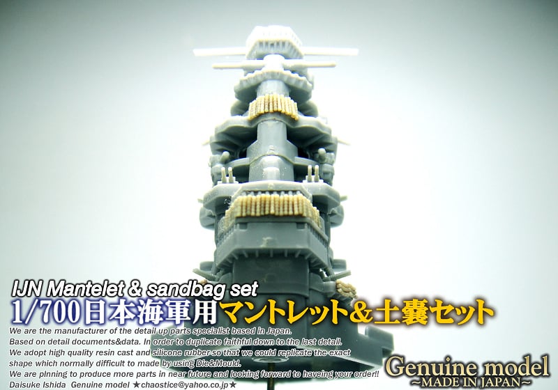 1/700 日本海軍用マントレット&土嚢セット | 艦船模型専門店