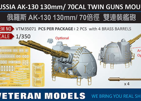 1/350 露海軍 AK-130 130mm連装砲