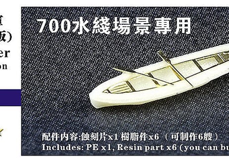 1/700 日本海軍 7mカッター (WLモデル)