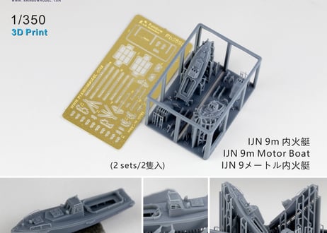 1/350 日本海軍 9m内火艇 [2隻入]