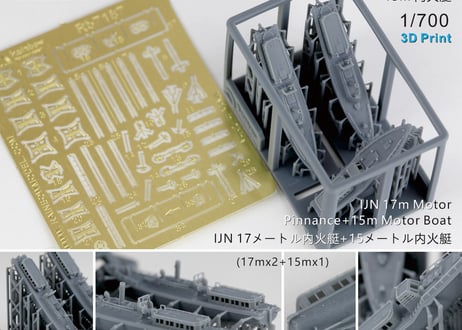 1/700 日本海軍 17m内火艇+15m内火艇