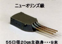 1/350 米海軍重巡ニューオリンズ級用主砲身