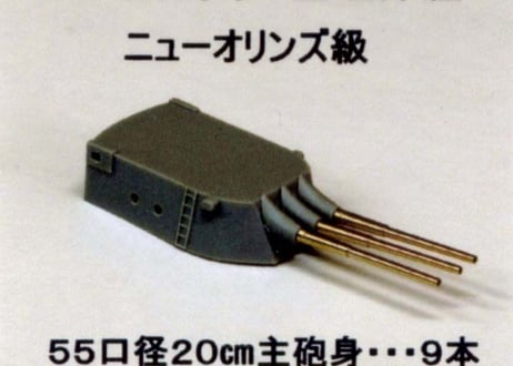 1/350 米海軍重巡ニューオリンズ級用主砲身