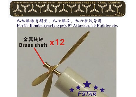 1/350 日本海軍航空機用 プロペラ&シャフト