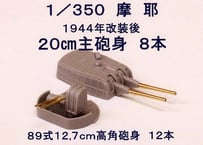 1/350 重巡「摩耶」用 20cm＆12.7cm砲身